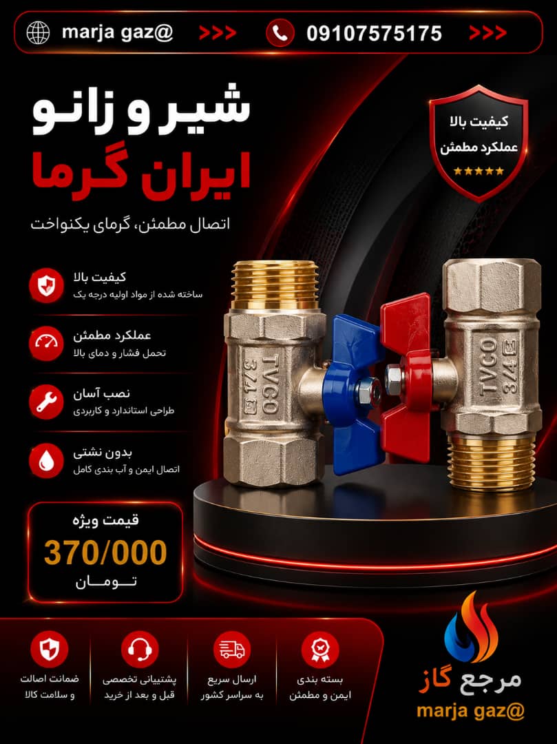 لوازم یدکی سیستم‌های گازسوز