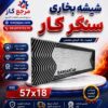شیشه بخاری