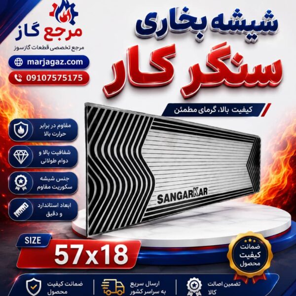 شیشه بخاری