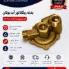بدنه رگلاتور اب