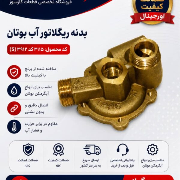 بدنه رگلاتور اب