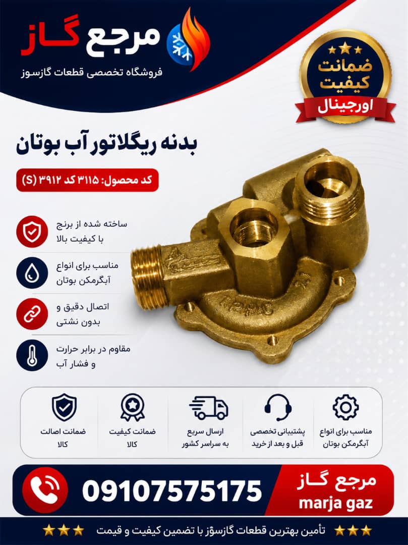 بدنه رگلاتور اب