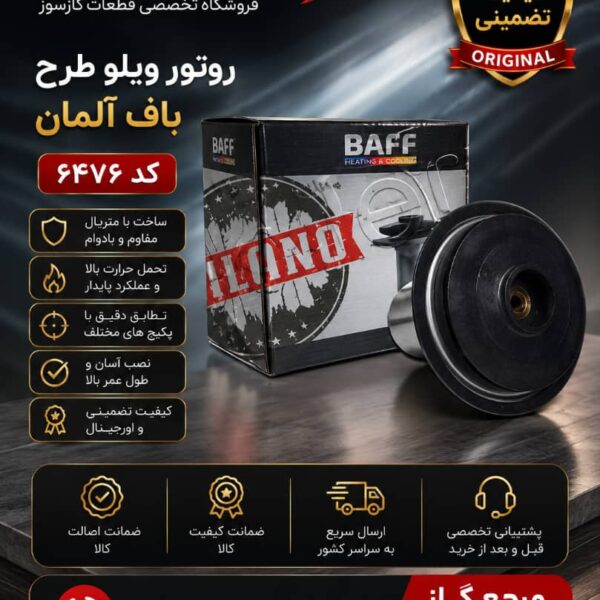 روتور ویلو