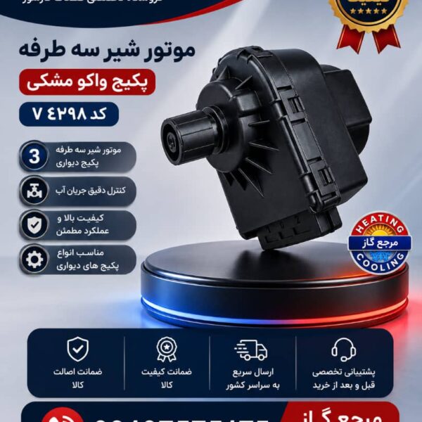 مور شیر سه طرفه