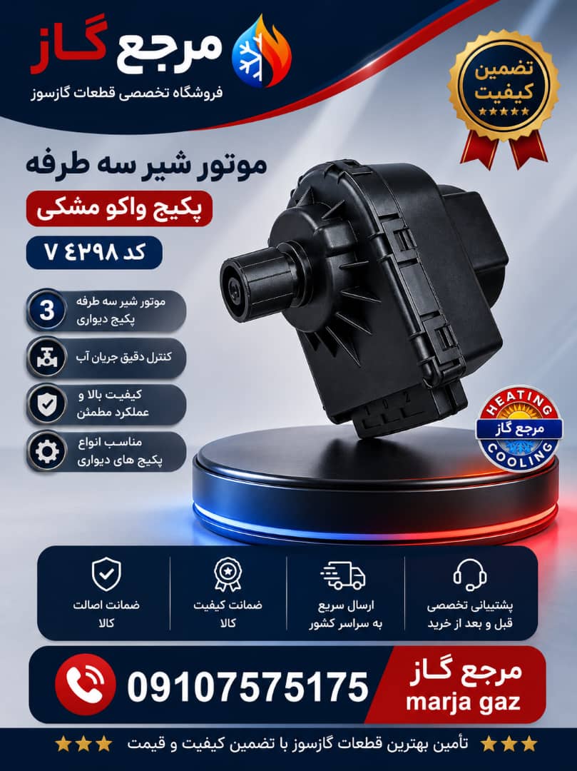 مور شیر سه طرفه