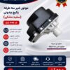 موتور شیر سه راهه چونهی