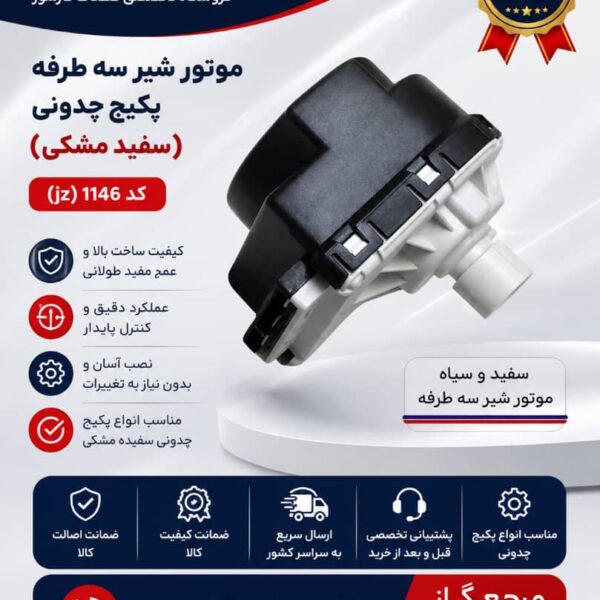 موتور شیر سه راهه چونهی
