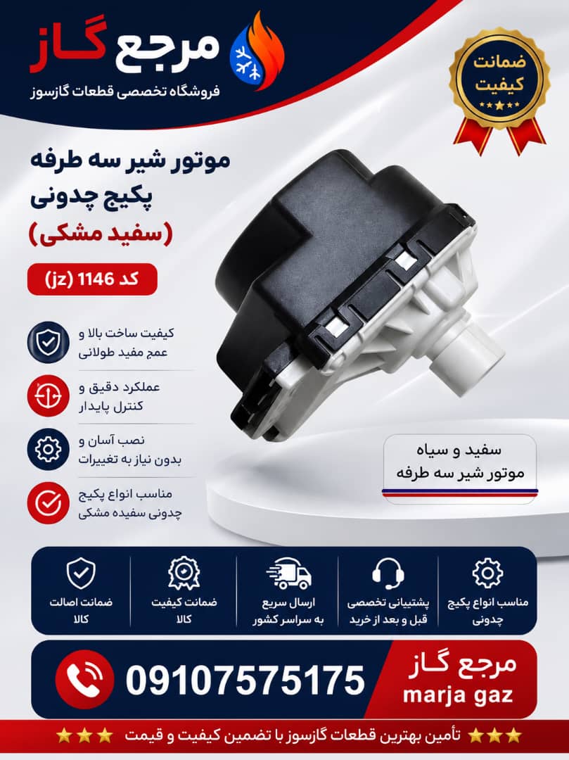 موتور شیر سه راهه چونهی