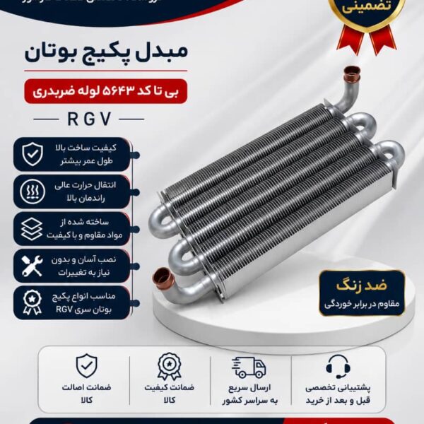 مبدل پکیج بوتان