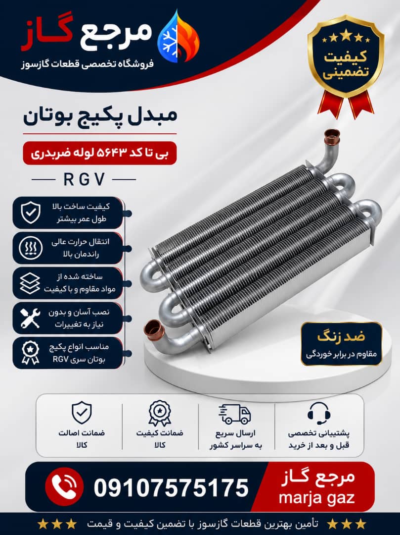 مبدل پکیج بوتان