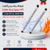شیلنگ رفت و برگشت