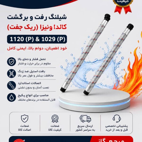 شیلنگ رفت و برگشت