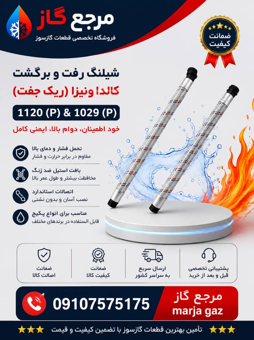 شیلنگ رفت و برگشت