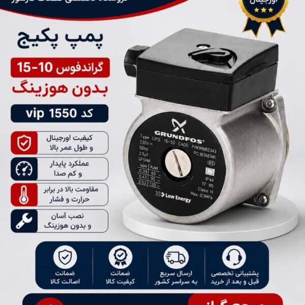 پمپ پکیج گراندفوس