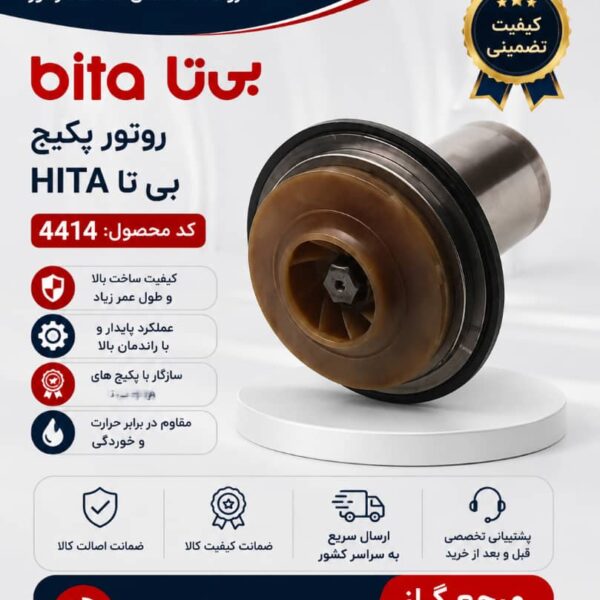 روتور پکیج