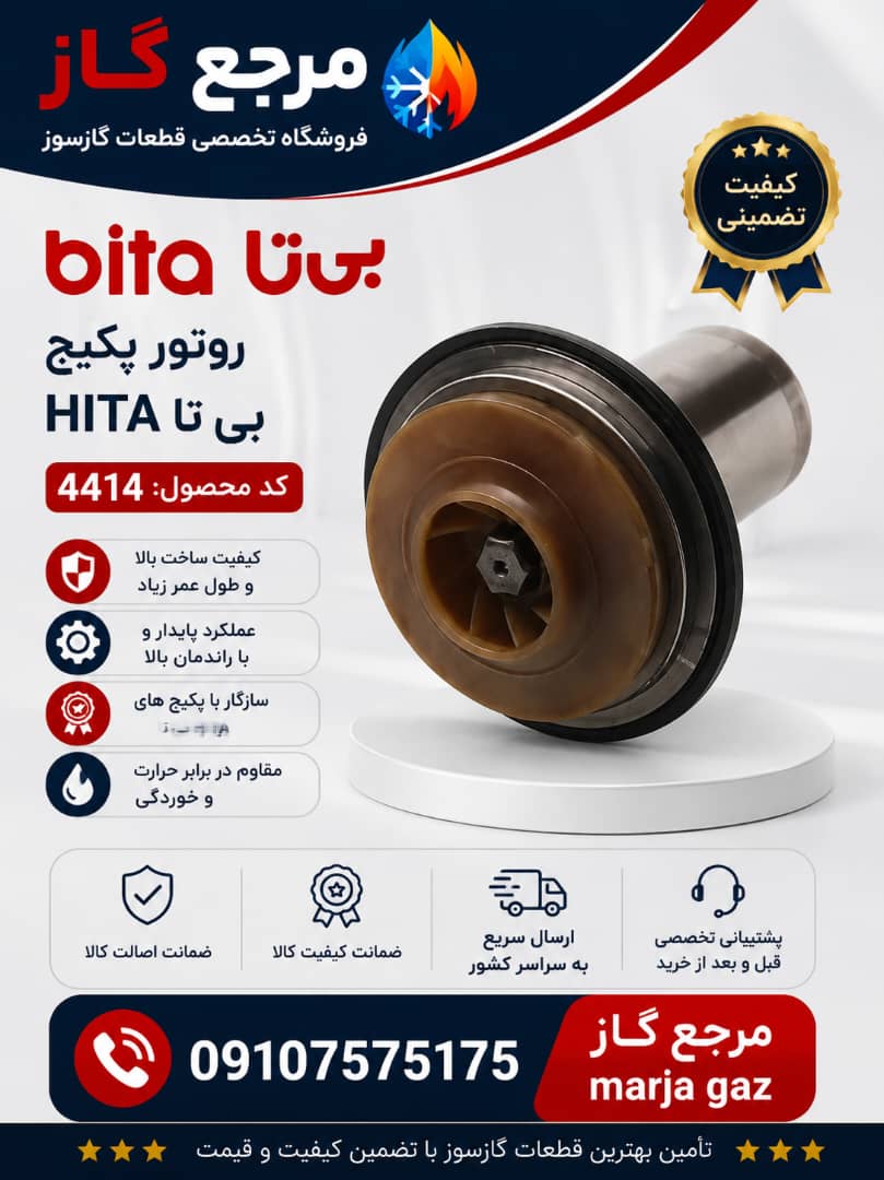روتور پکیج