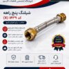 شیلنگ پنج راهه