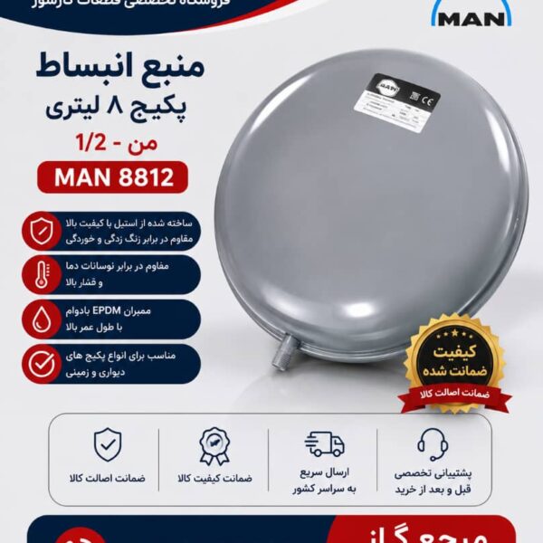 منبع انبساط 8 لیتری