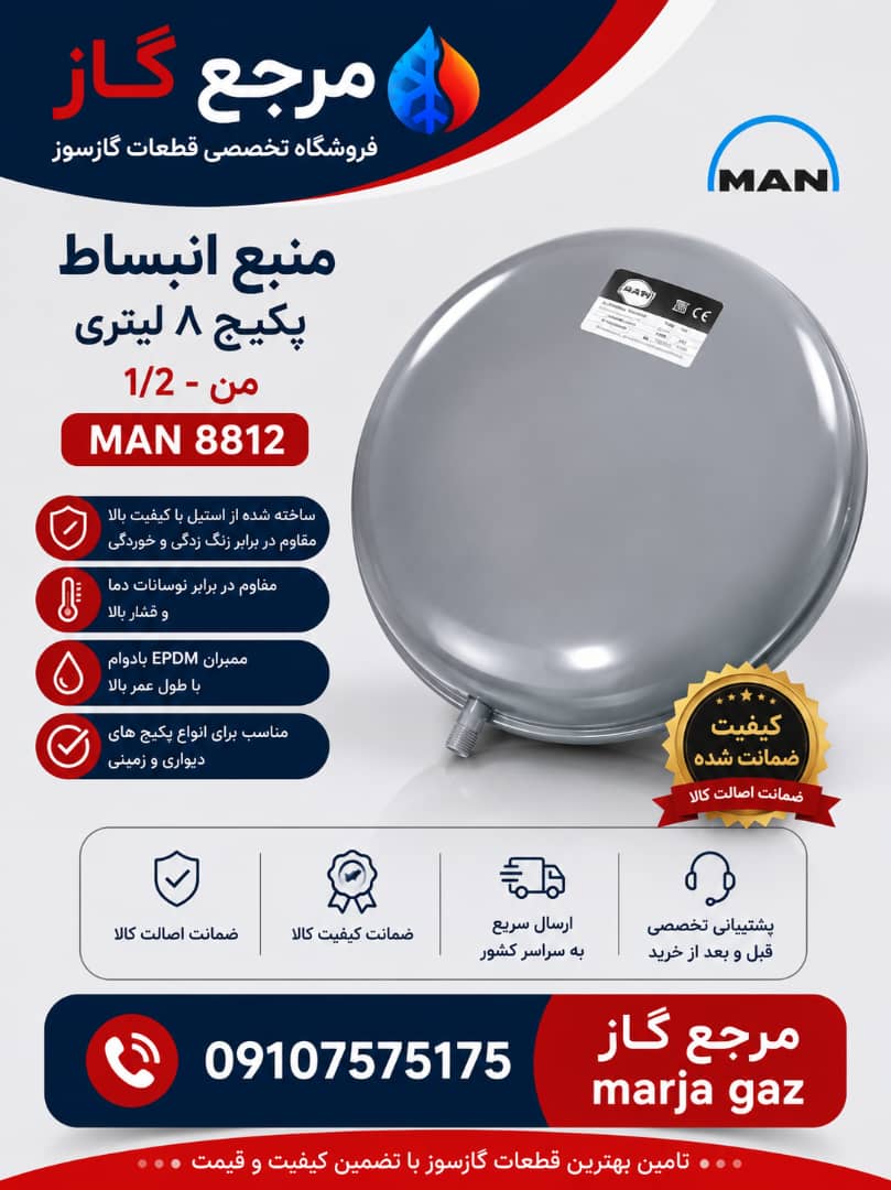 منبع انبساط 8 لیتری