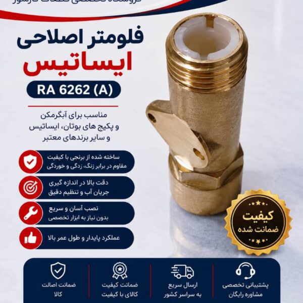 فلومتر اصلاحی