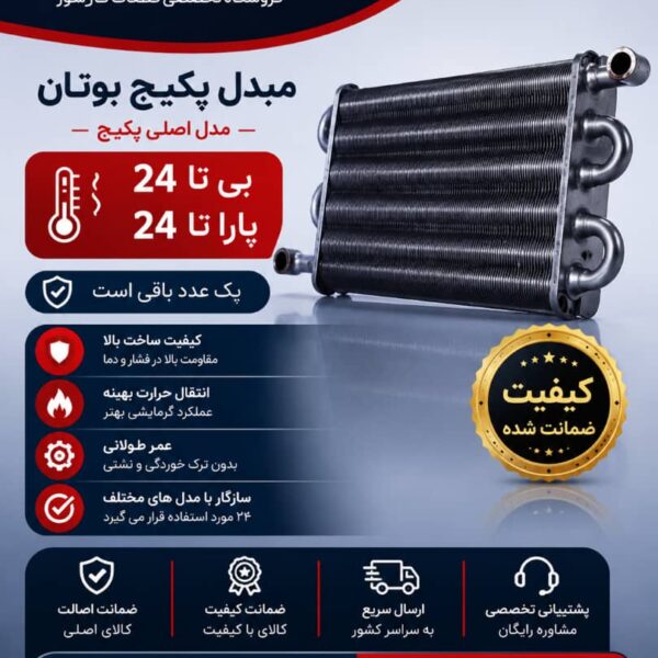 مبدل پکیج بوتان