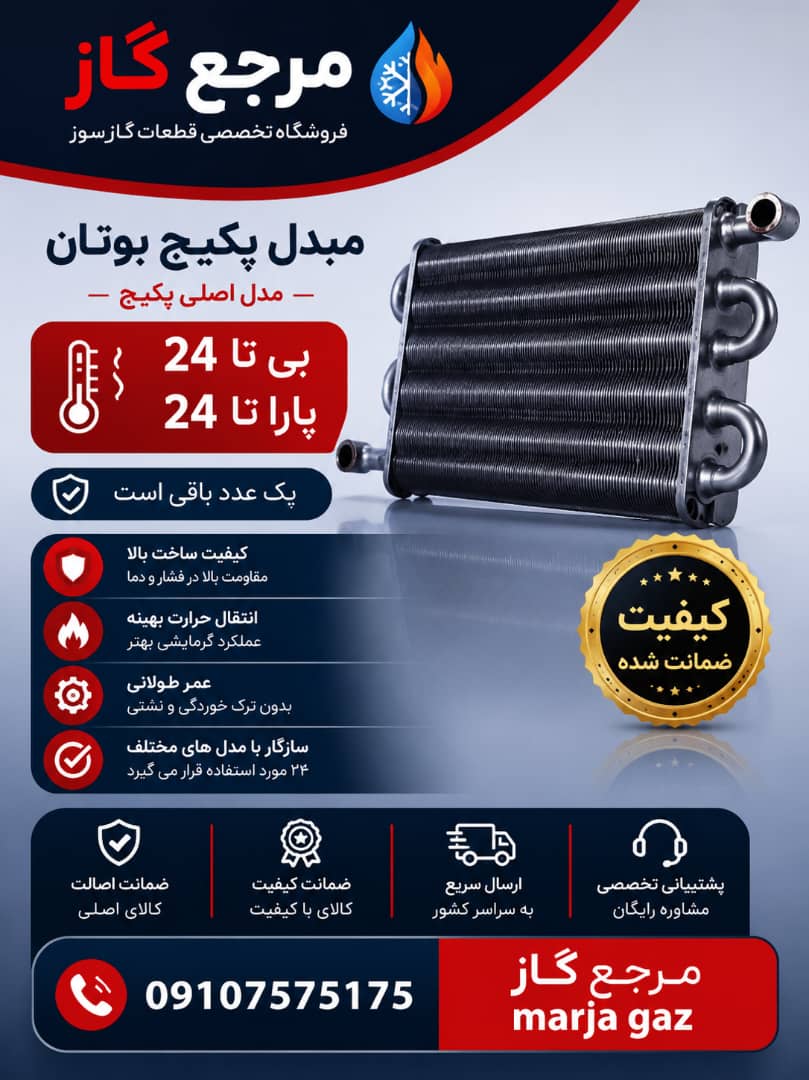 مبدل پکیج بوتان