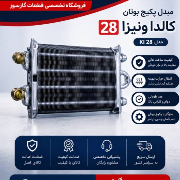 مبدل پکیج بوتان کالداونیزیا