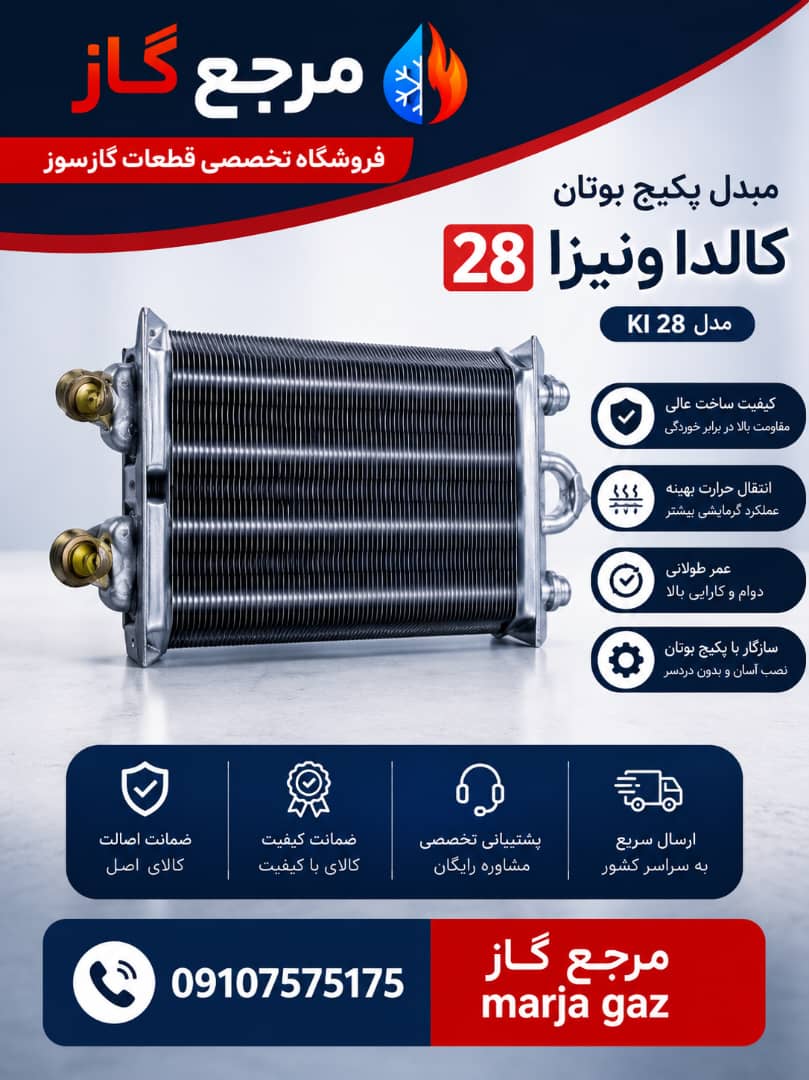 مبدل پکیج بوتان کالداونیزیا