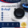 دیافراگم پکیج ایران رادیاتور