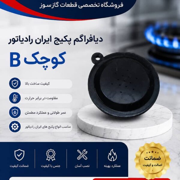 دیافراگم پکیج ایران رادیاتور