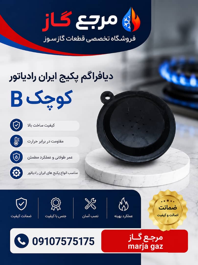 دیافراگم پکیج ایران رادیاتور