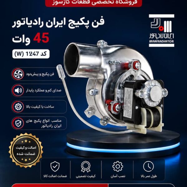 فن پکیج ایران رادیاتور