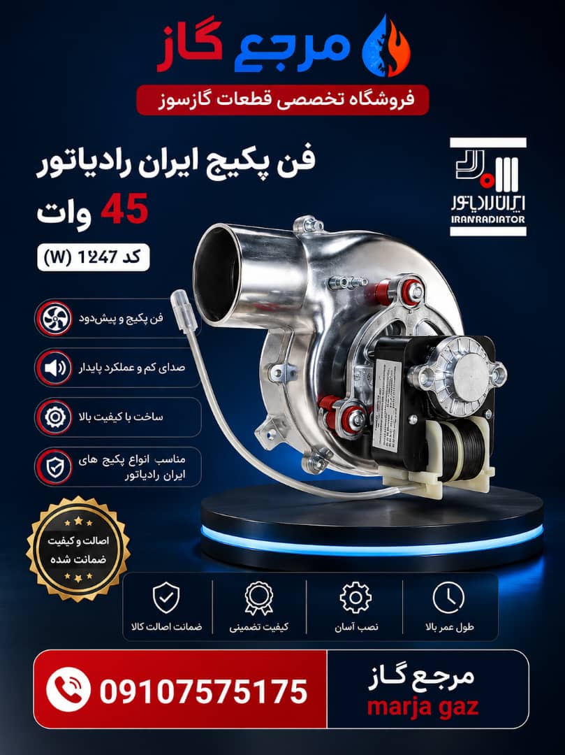 فن پکیج ایران رادیاتور