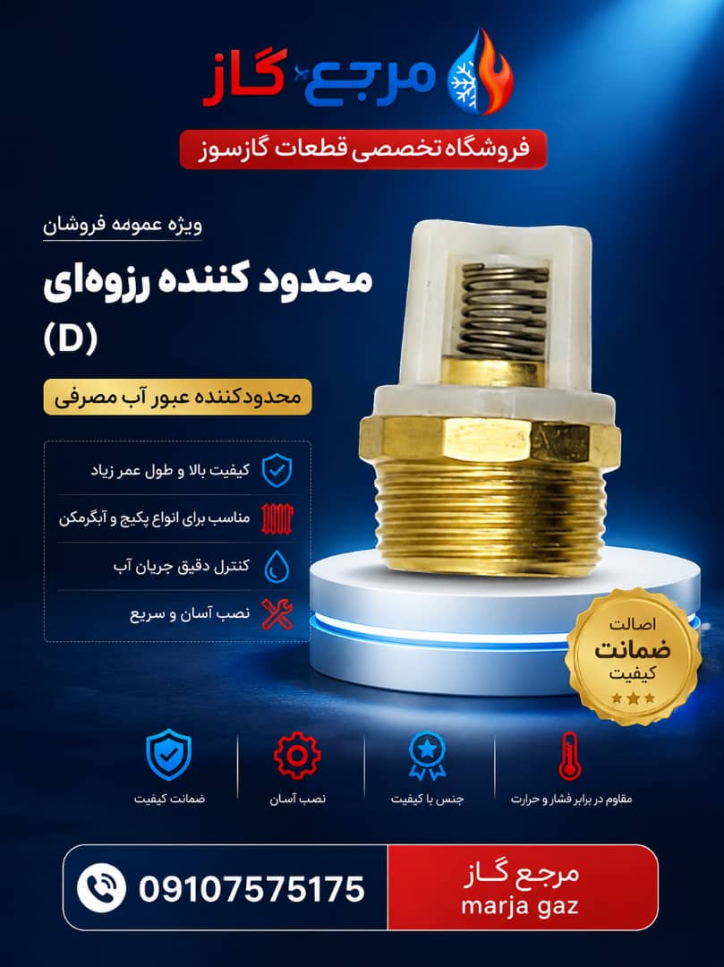 محدود کننده رزوه ای