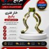 خار فنری
