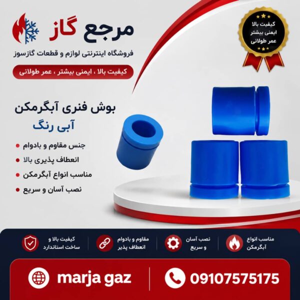 بوش فنری ابگرمکن