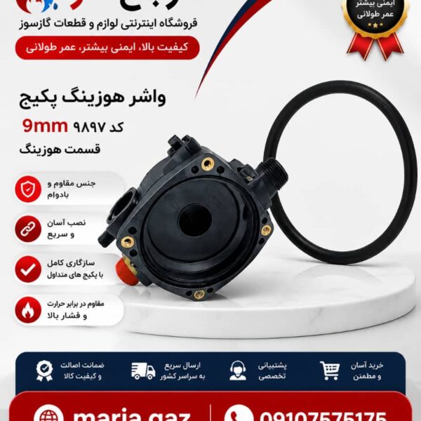 واشر هوزینگ پکیج