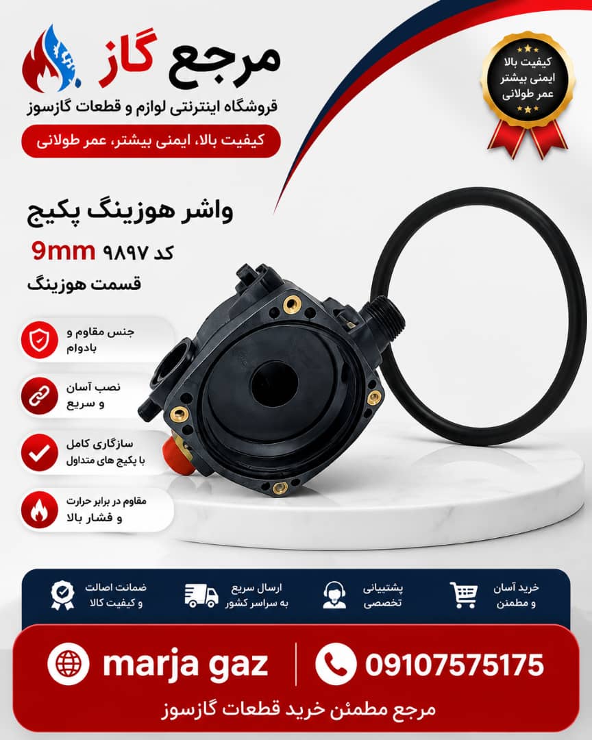واشر هوزینگ پکیج