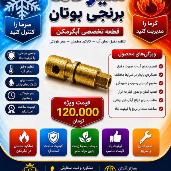 شیر تنظیم دما برنجی آبگرمکن بوتان