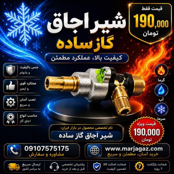 شیر اجاق گاز ساده