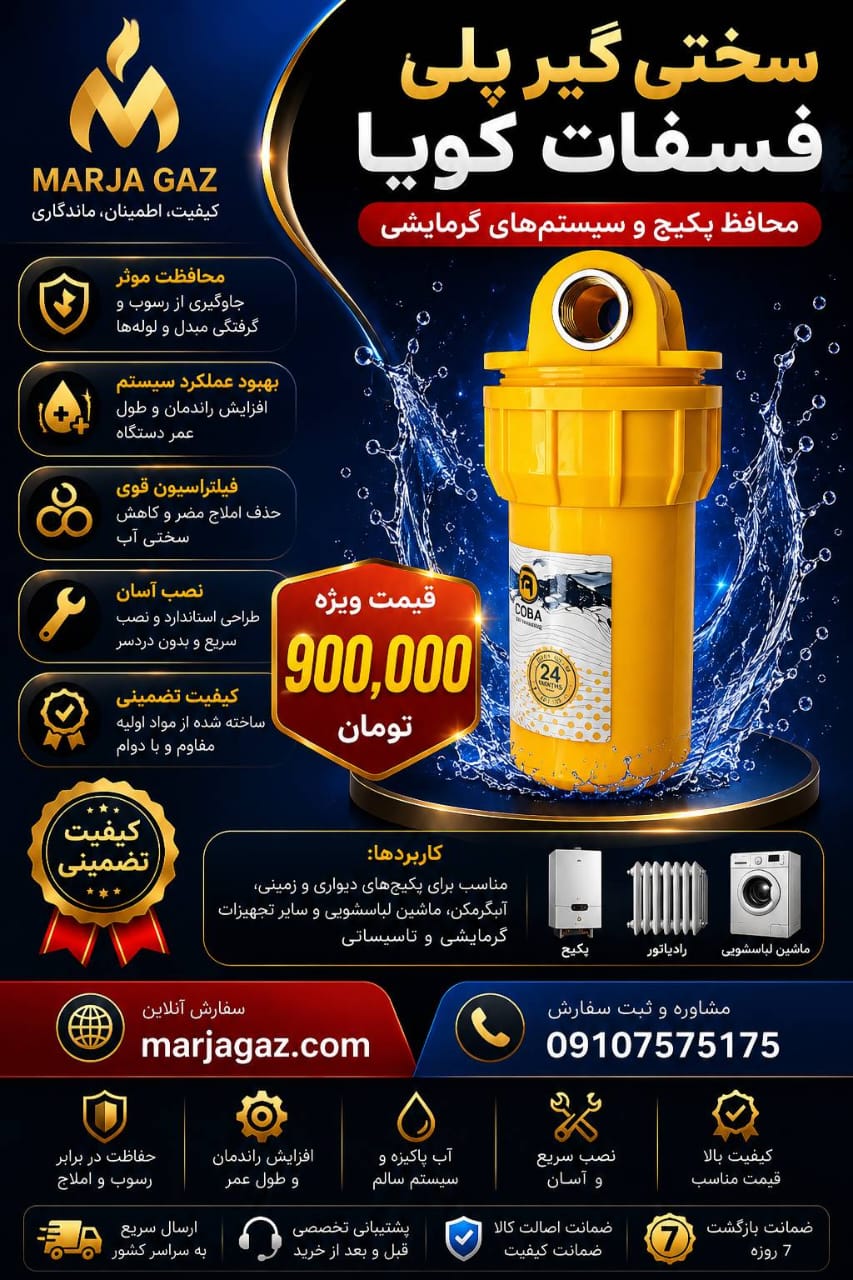 فیلتر ضد رسوب پلی فسفات کوبا COBA مخصوص پکیج و آبگرمکن