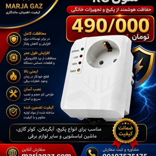 محافظ برق پکیج RG7 تک پریز | محافظ ولتاژ تایمردار