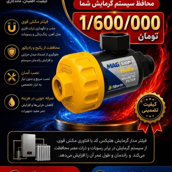 فیلتر مدار گرمایش مگسیون هلیکس