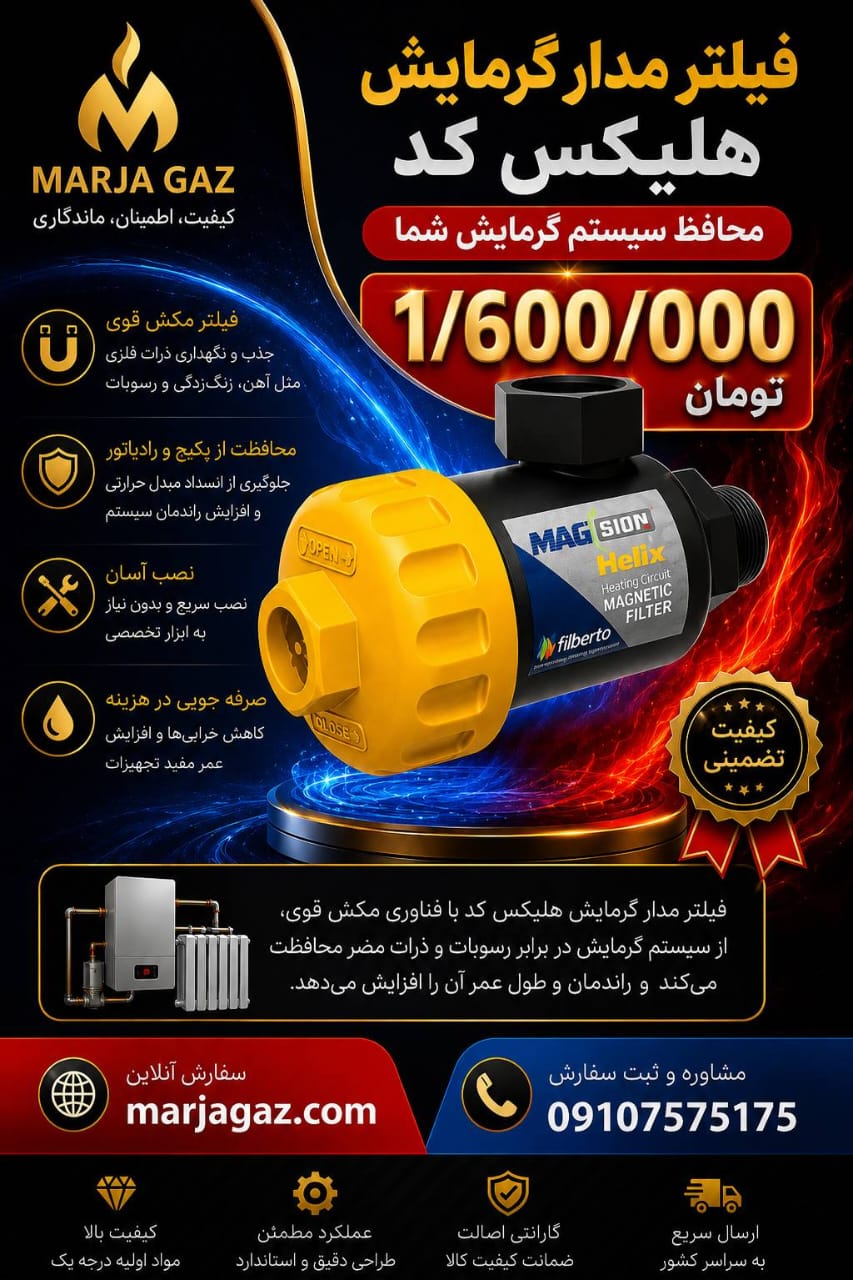 فیلتر مدار گرمایش مگسیون هلیکس