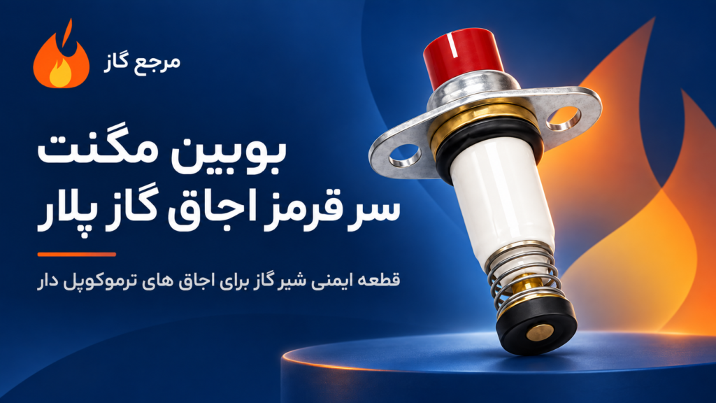بوبین مگنت سر قرمز اجاق گاز پلار مگنت ایمنی ترموکوپل